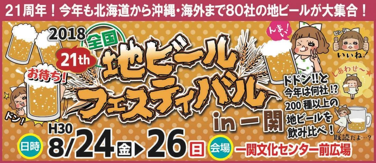 21周年！今年も北海道から沖縄・海外まで80社の地ビールが大集合！全国地ビールフェスティバルin一関