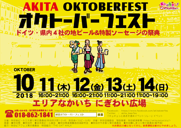 ドイツ・県内4社の地ビール＆特製ソーセージの祭典 秋田オクトーバーフェスト2018