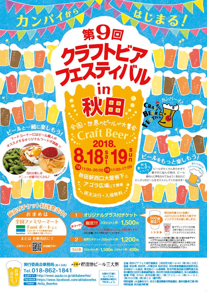 カンパイからはじまる！全国・世界のビールが大集合！第9回クラフトビアフェスティバル in 秋田 2018