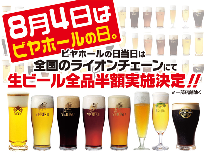 8月4日「ビヤホールの日」終日 生ビール全品半額!!