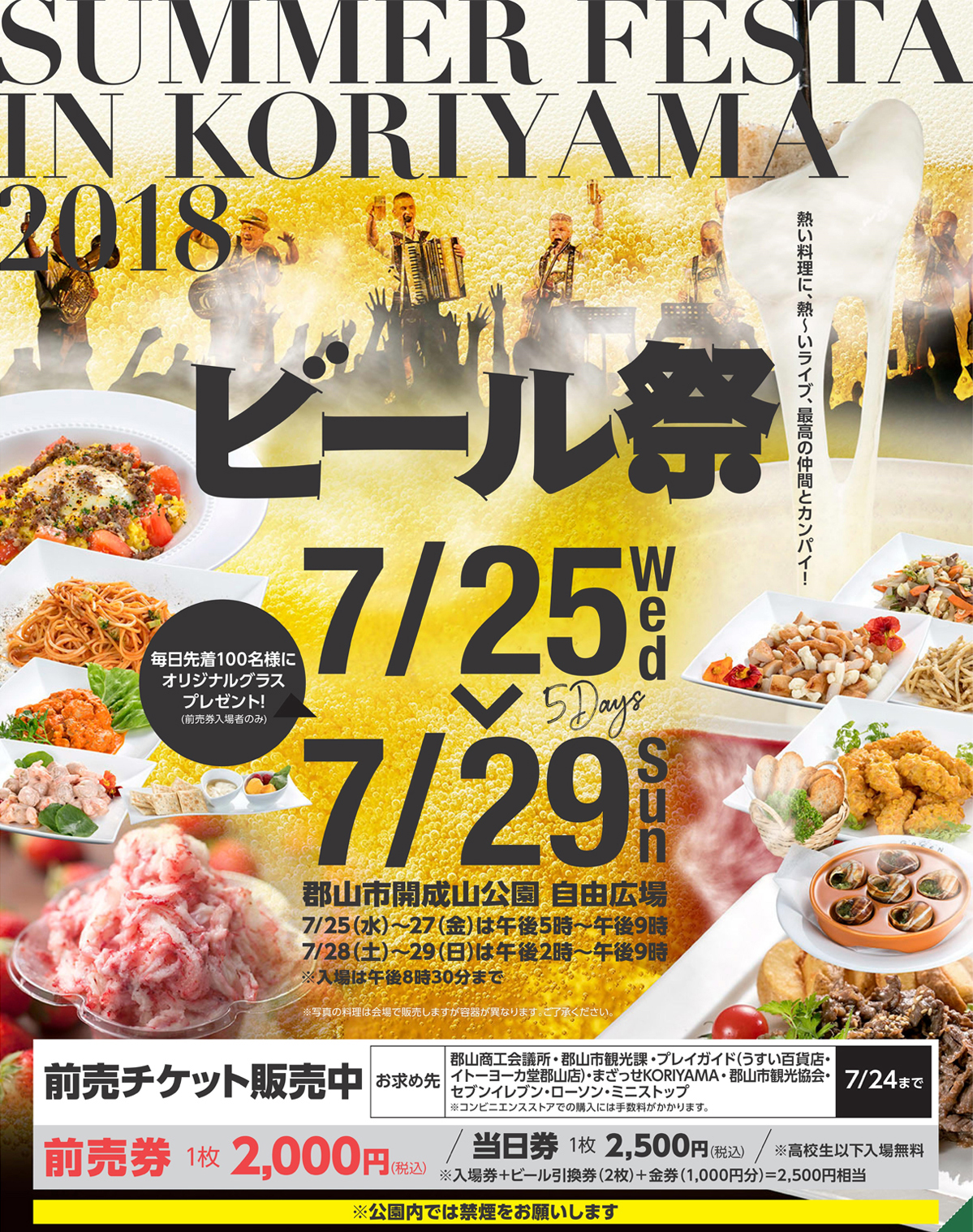 サマーフェスタ IN KORIYAMA 2018「ビール祭」