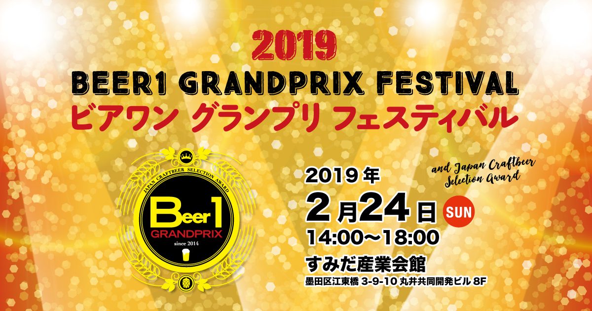 ビアワン グランプリ フェスティバル2019