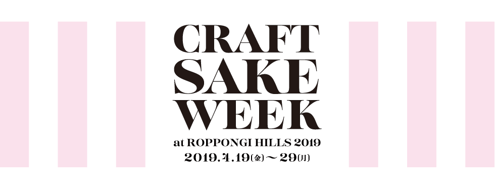 CRAFT SAKE WEEK at 六本木ヒルズ 2019