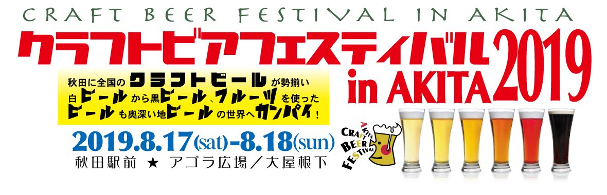 クラフトビアフェスティバル in AKITA 2019