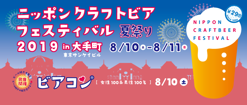 ニッポンクラフトビアフェスティバル 夏祭り 2019 in 大手町