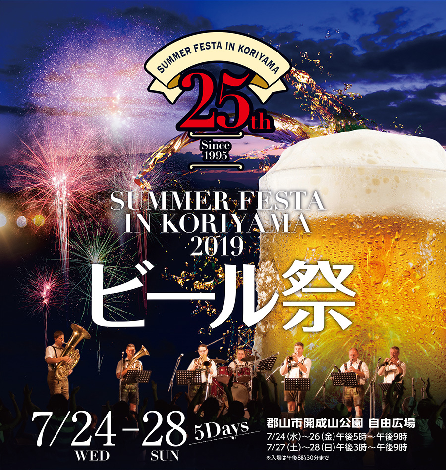 サマーフェスタ IN KORIYAMA 2019 ビール祭