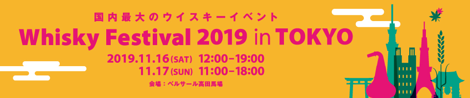 国内最大のウイスキーイベント ウイスキーフェスティバル in 東京