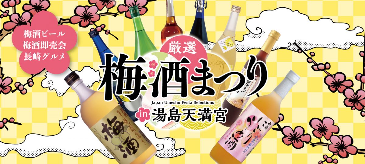 全国の酒蔵の中から選ばれた 金・銀・銅賞に輝いた超厳選『梅酒』を 飲み比べできる祭典！厳選梅酒まつりin湯島天満宮2019