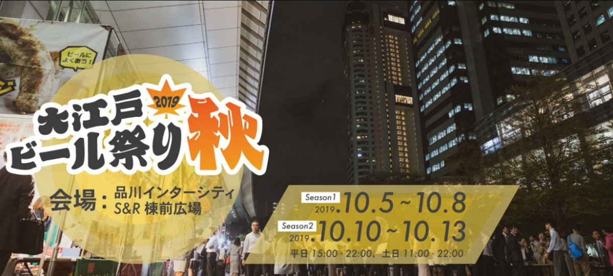 200種類以上のビールが勢揃い！国内最大級のクラフトビールイベント 大江戸ビール祭り 2019 秋