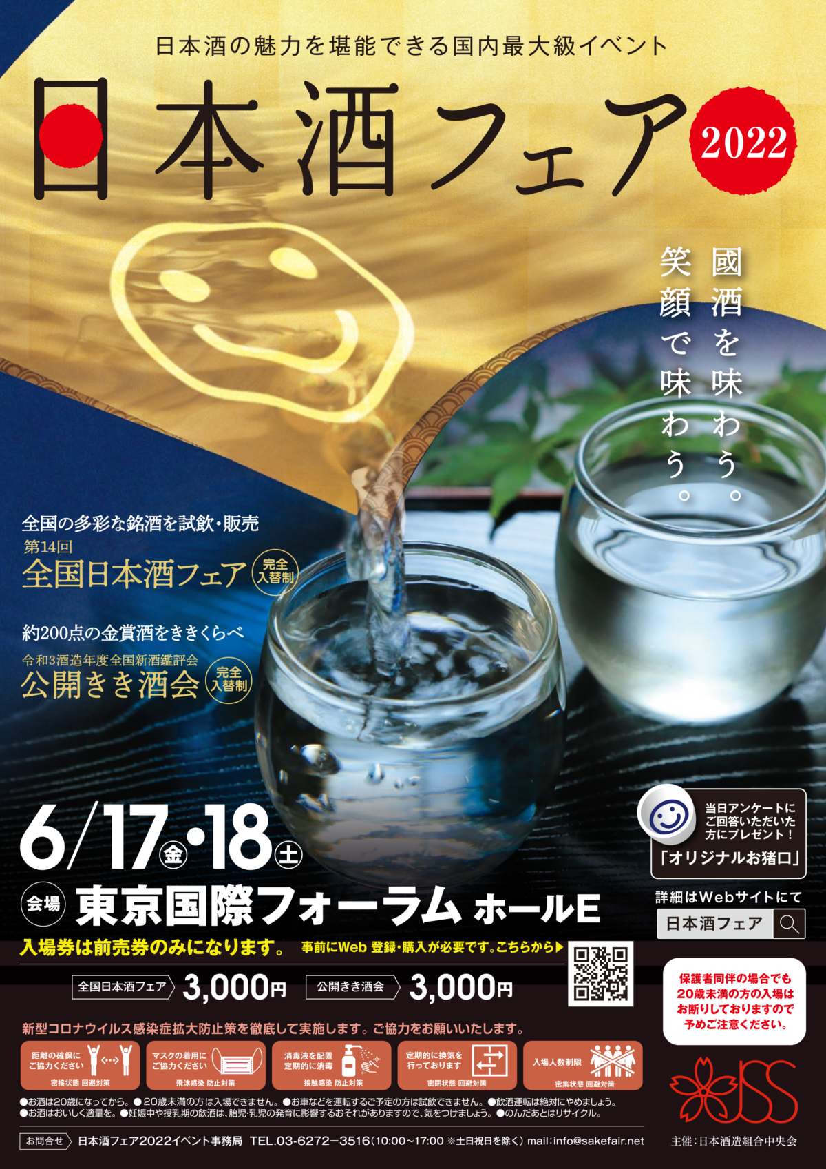 6月17（金）18（土）は東京国際フォーラムで日本酒の魅力を堪能できる国内最大級イベント 日本酒フェア2022