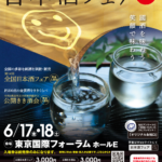 <span class="title">6月17（金）18（土）は東京国際フォーラムで日本酒の魅力を堪能できる国内最大級イベント 日本酒フェア2022</span>