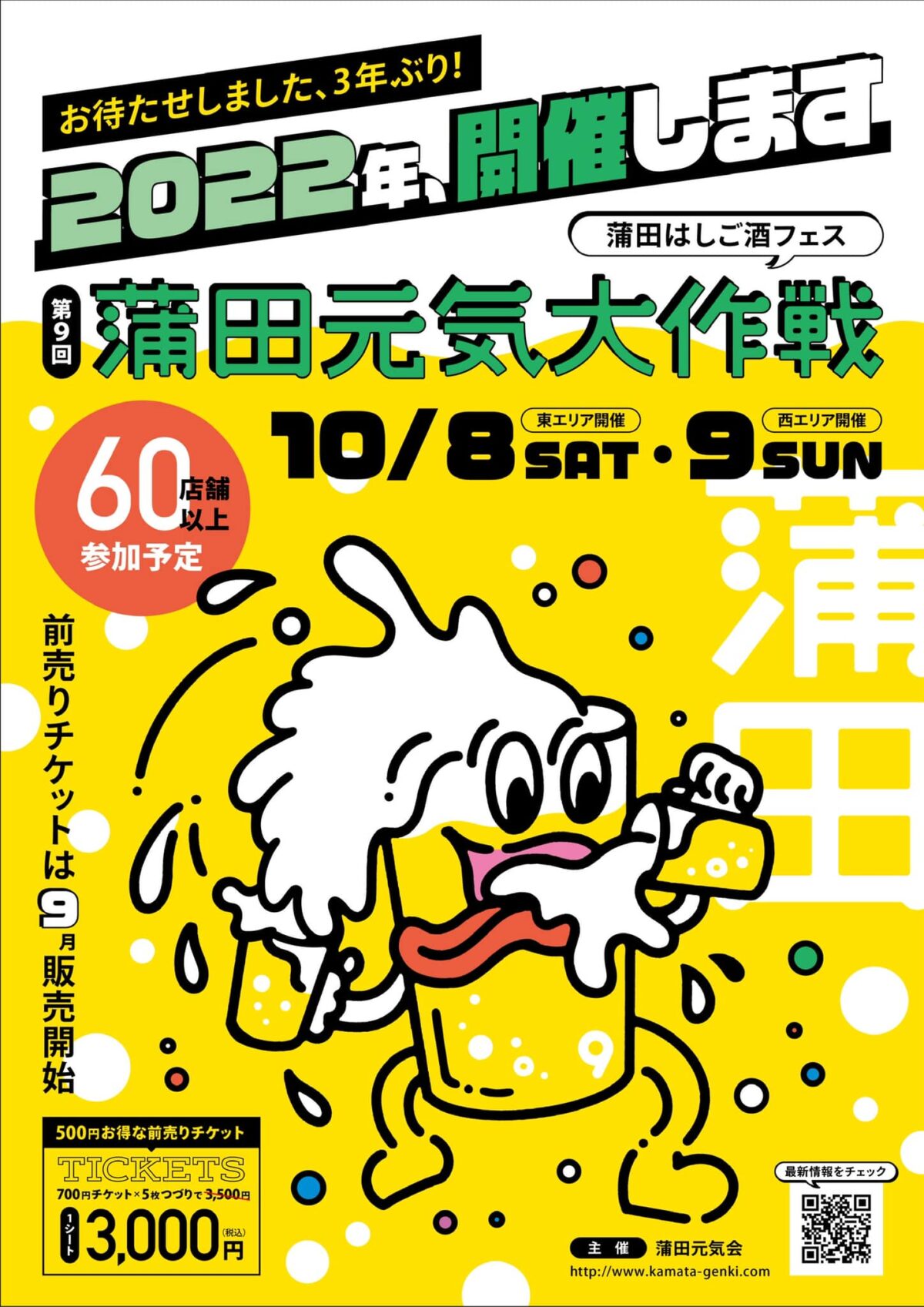 大田区最大規模のはしご酒フェス 第9回蒲田元気大作戦