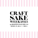 CRAFT SAKE WEEK 2023 at ROPPONGI HILLS