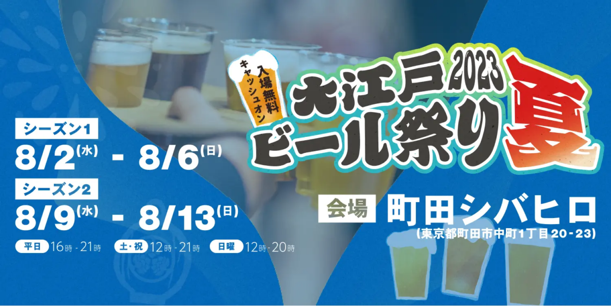 大江戸ビール祭り2023夏
