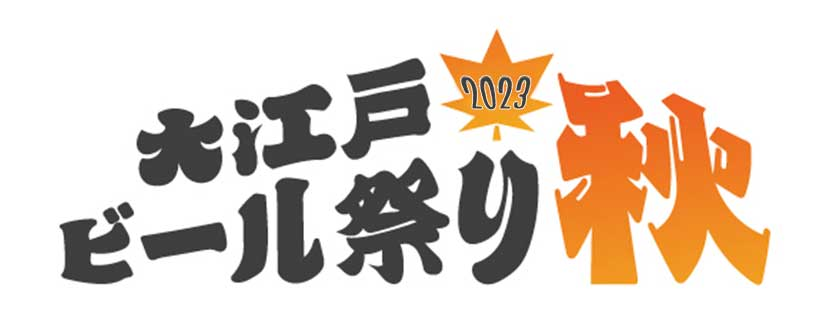 大江戸ビール祭り2023秋
