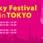ウイスキーフェスティバル2023 in 東京