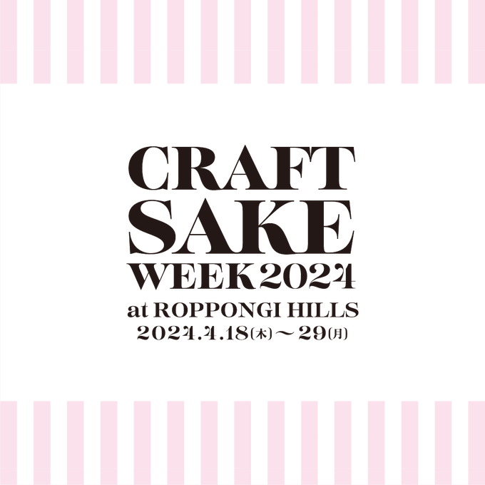 CRAFT SAKE WEEK 2024 過去最多の120蔵が参加予定！4月18日(木)〜29日(月)まで、六本木ヒルズアリーナで12日間