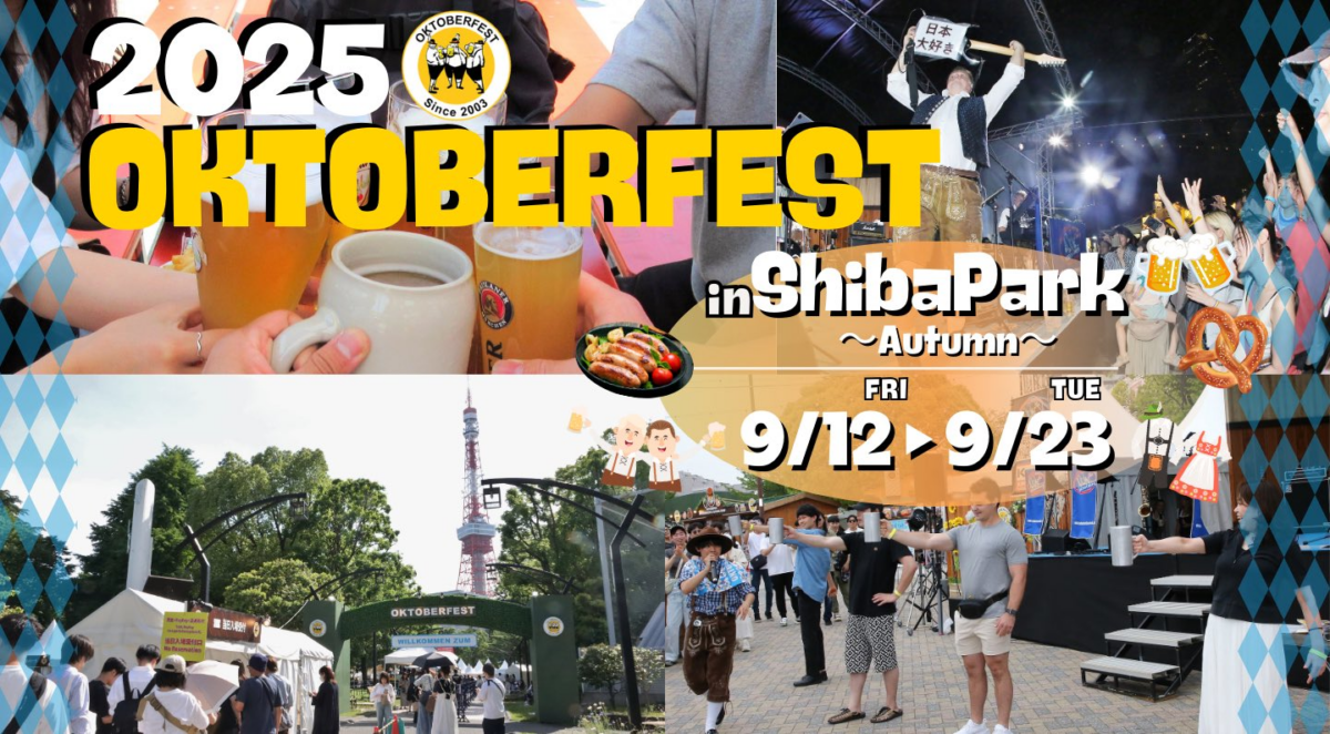 オクトーバーフェスト2025秋｜9月12日（金）～9月23日（火・祝）芝公園で開催！ビールとドイツグルメを味わう秋のフェス🍺