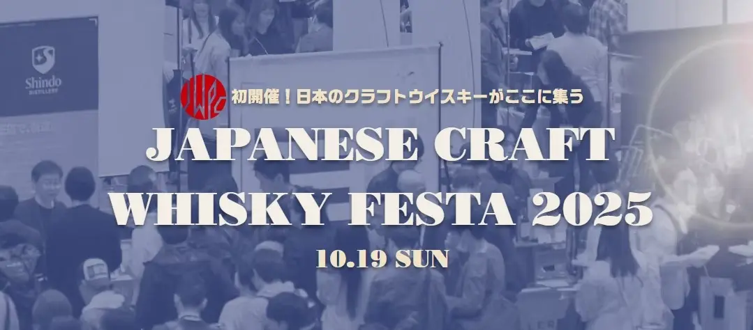ジャパニーズクラフトウイスキーフェスタ2025｜10月19日（日）恵比寿EBiS303で開催！試飲や限定ボトルも楽しめるウイスキーの祭典