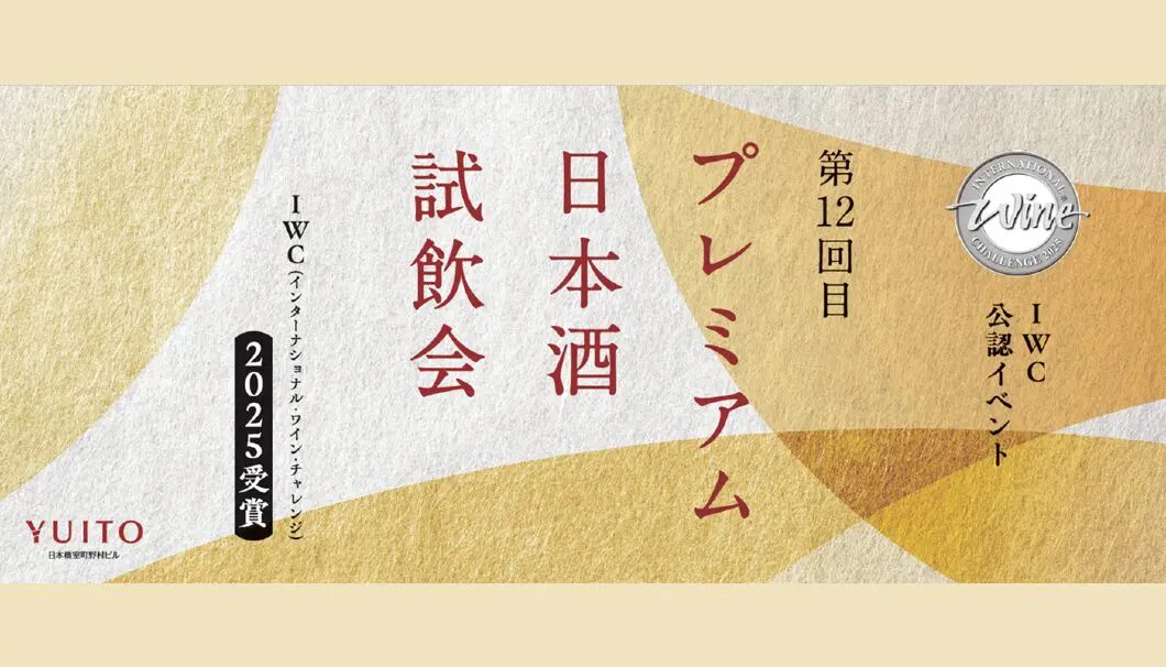 IWC2025受賞 プレミアム日本酒試飲会｜10月18日（土）東京・日本橋で開催！世界が認めたトロフィー受賞酒26銘柄を味わう贅沢イベント