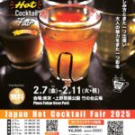 冬の上野が甘く香る――Japan Hot Cocktail Fair 2026開催決定、来場4万人超えの人気イベント