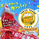 BEER HOUR FEST in 東京タワー 2026｜4月24日（金）〜5月6日（水・振休）東京タワー屋外特設会場で海外ビールとグルメを楽しむビールイベント