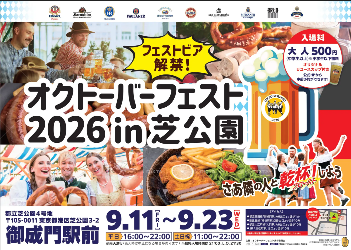 芝公園で「オクトーバーフェスト2026」9月11日から、ドイツビールと巨大ジョッキ